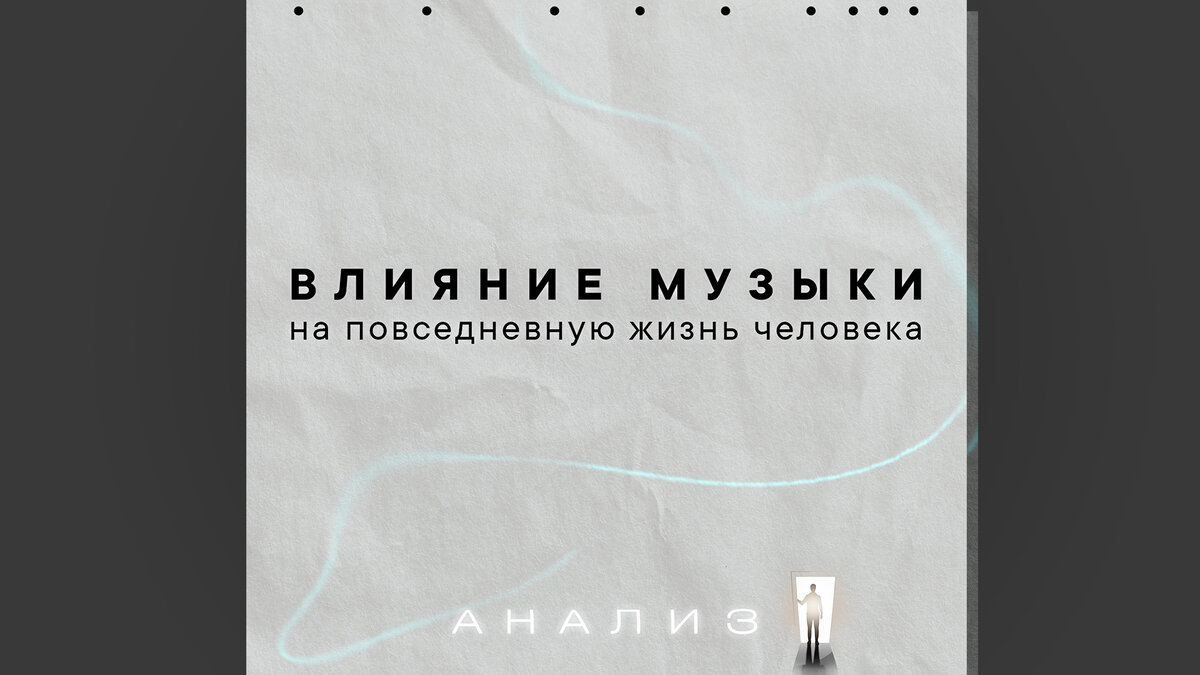 Неочевидное влияние музыки на повседневную жизнь человека/ Статья №3 /  Захожий | ZAHOZHIY | Дзен