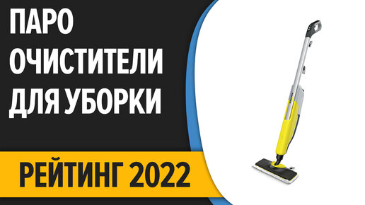 ТОП—7. Лучшие пароочистители для уборки дома (напольные и ручные). Рейтинг 2022 года!