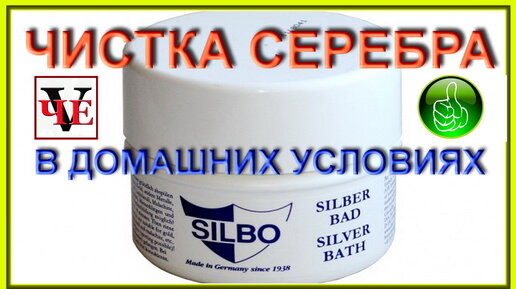 Чистка серебра в домашних условиях, средство для чистки SILBO