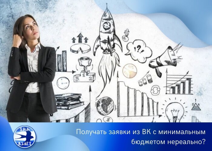 Получать заявки из ВК с минимальным бюджетом нереально?
