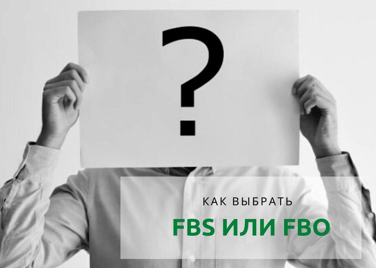 Схема работы на маркетплейсах fbo fbs real fbs