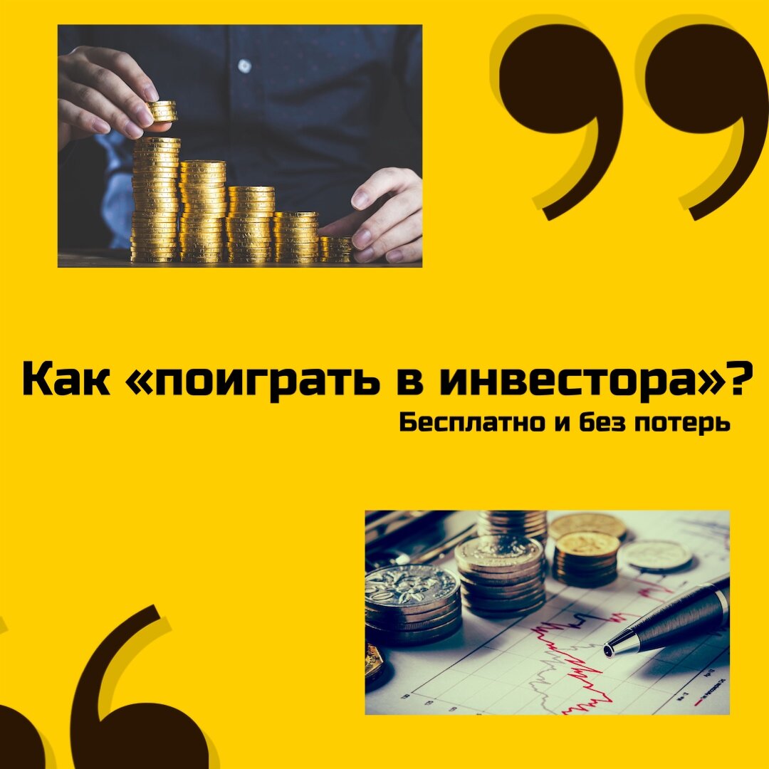 Для того, чтобы инвестировать не обязательно иметь большую сумму денег, а для того чтобы «набить свою руку» в инвестировании не обязательно иметь какую-либо сумму вовсе.