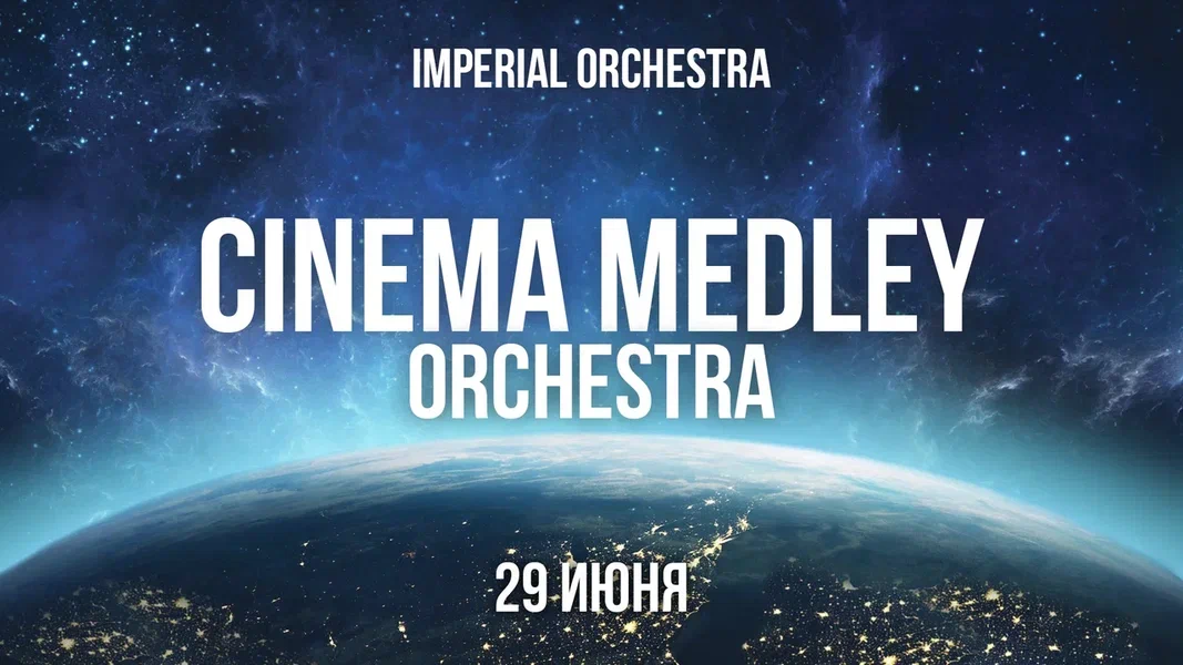 Саундтреки cinema medley. Cinema Orchestra Medley. Cinema Orchestra Medley афиша. Cinema Orchestra Medley | Imperial Orchestra. Тинькофф Арена Cinema Orchestra Medley