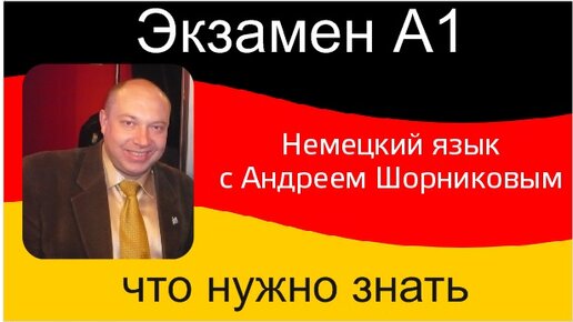 Немецкий язык | Экзамен А1| Что нужно знать | Prüfung A1