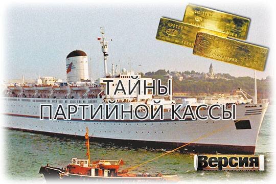    Тайны партийной кассы