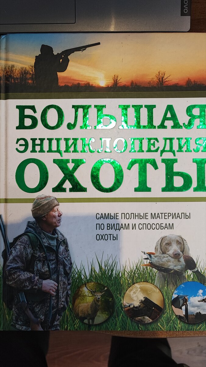 Моя настольная книга охотника