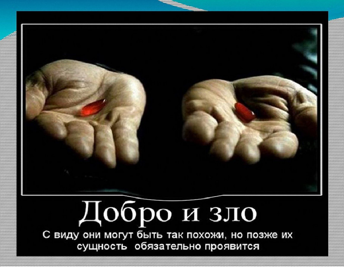 Что такое добро и зло?. Добро сильнее зла. Борьба добра со злом цитата. Доброта и злость.