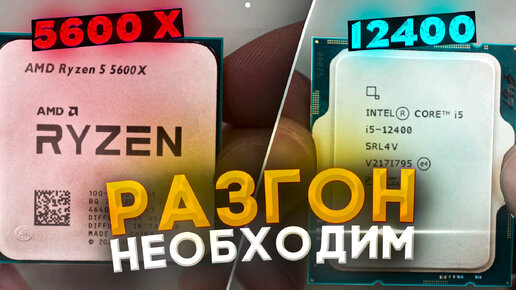 Ryzen 5 5600x 12400f. Разгон core i5 3550. ryzеn 5 5600x работает на чистоте 4,45ггц вместо заявленных 4,6ггц. 5600x ryzen как выглядит фото в коробки.