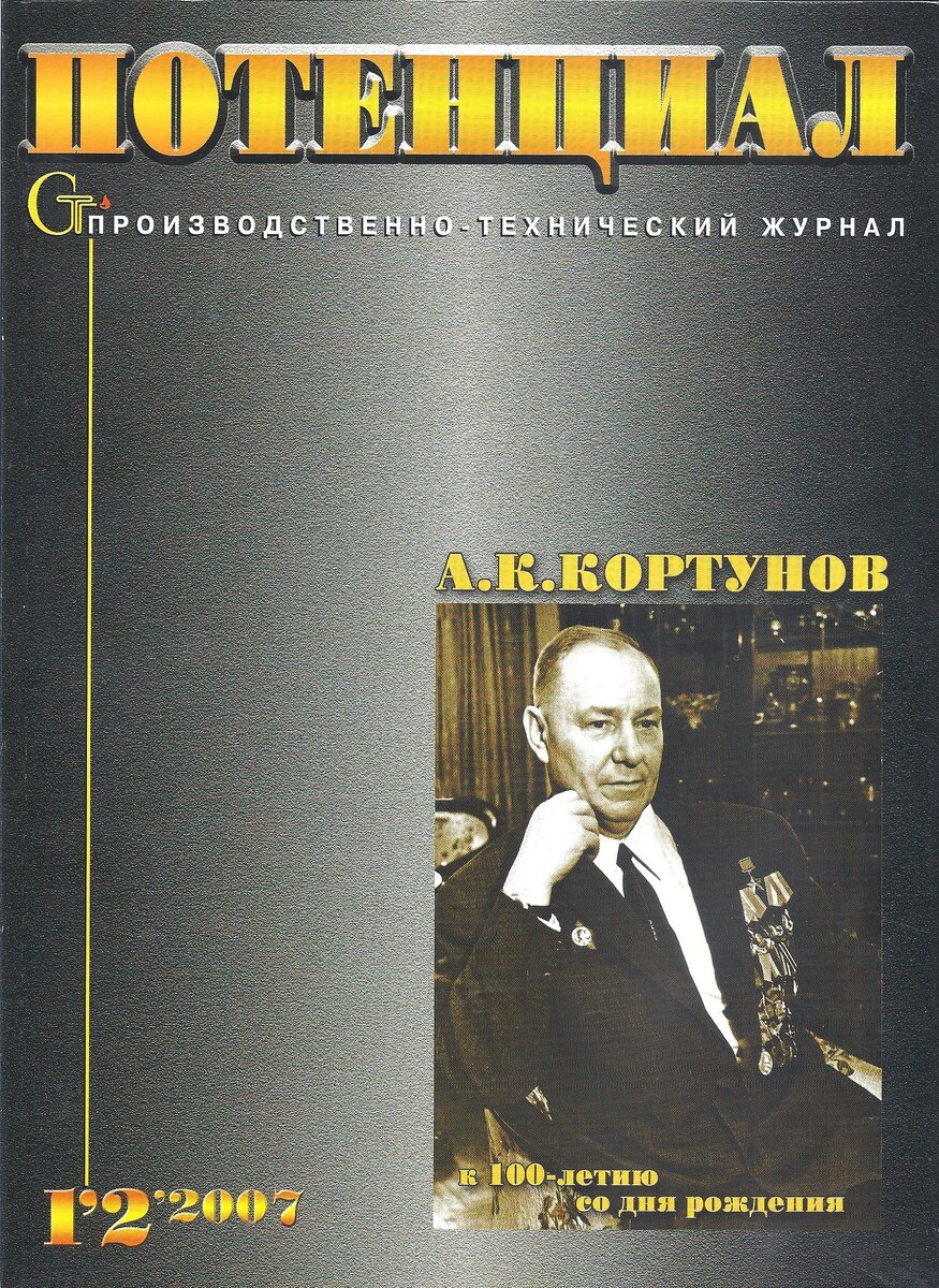 Журнал "Потенциал" №1-2 за 2007 год.