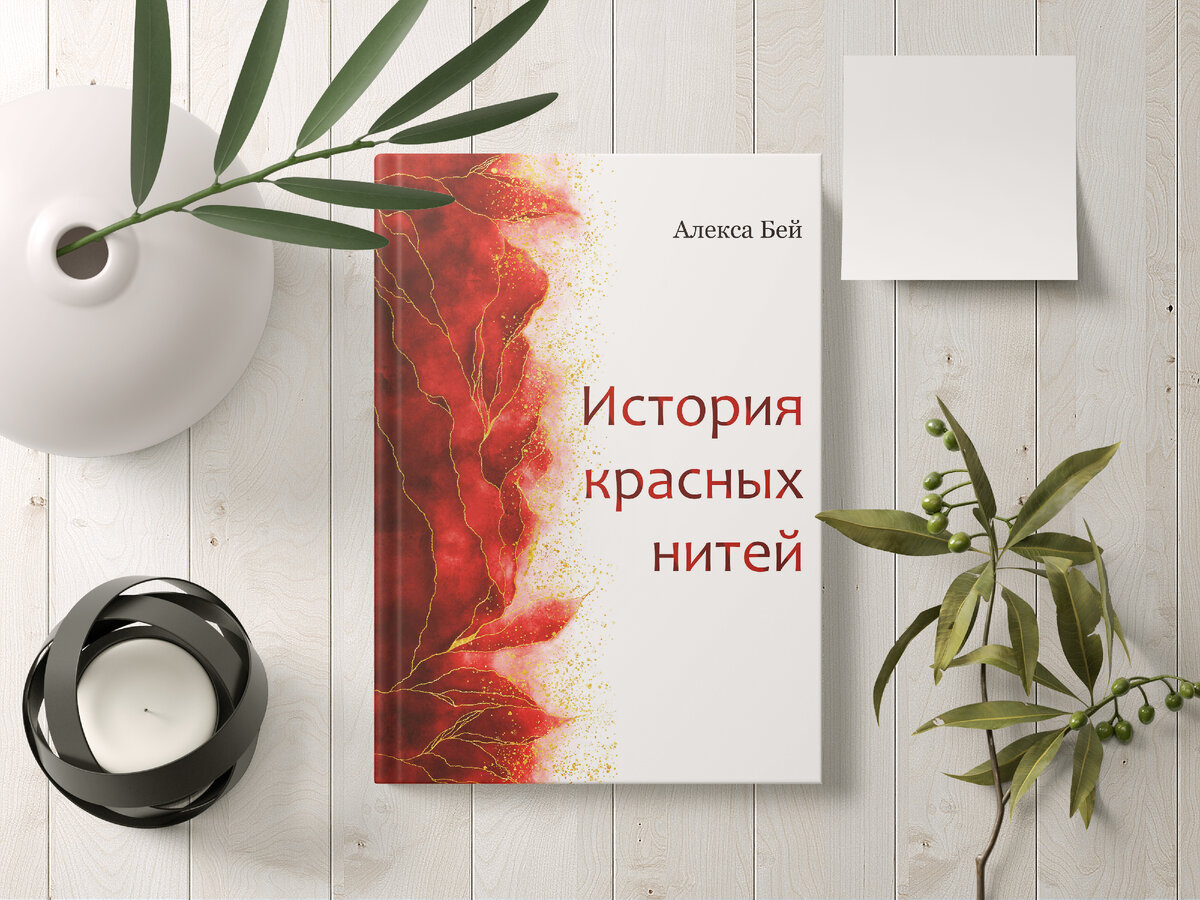 История красных нитей. Алекса Бей