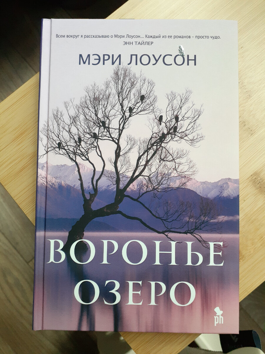 Мэри Лоусон "Воронье озеро"