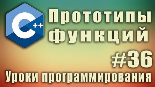 Урок C++ 36: Прототипы функций