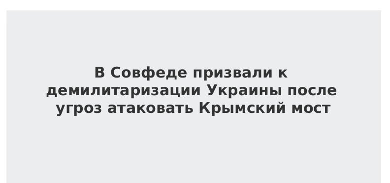 Поступающие от Киева угрозы атаковать Крым или Крымский мост подтверждают необходимость проведения денацификации и демилитаризации на всей территории Украины, заявил глава комитета Совета Федерации по конституционному законодательству и госстроительству Андрей Клишас.