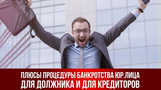 Плюсы процедуры банкротства юридического лица для должника и для кредиторов.