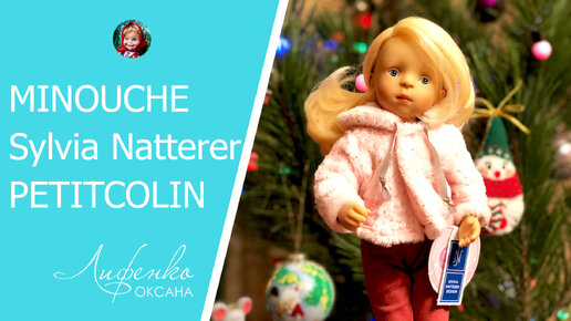 Мой новогодний подарок. Обзор куклы Минуш Луна от Sylvia Natterer Minouche Luna Petitcollin Doll