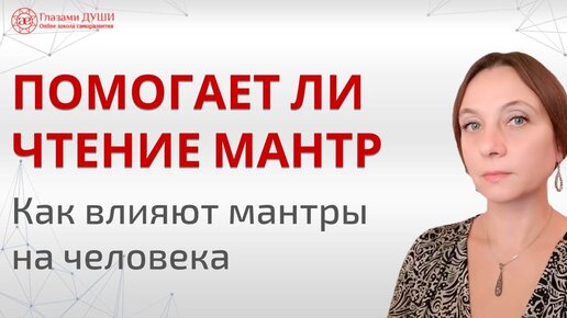 Чтение мантр. Как мантры влияют на человека | Глазами Души