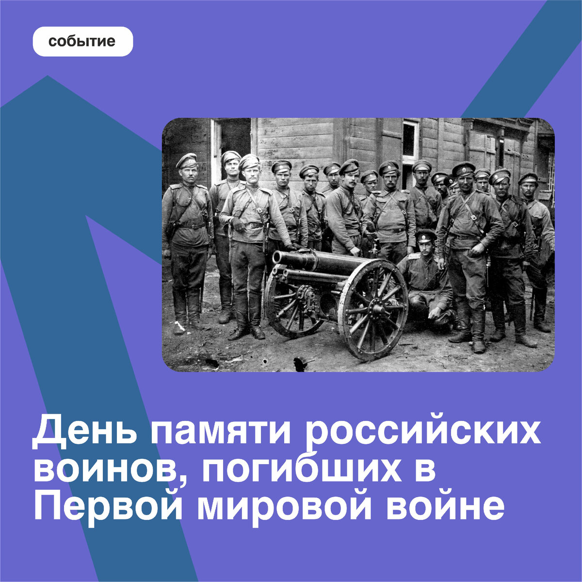 ДЕНЬ ПАМЯТИ РОССИЙСКИХ ВОИНОВ, ПОГИБШИХ В ПЕРВОЙ МИРОВОЙ ВОЙНЕ | Дом  молодежи Санкт-Петербурга | Дзен