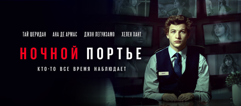 Ночной портье 2020 отзыв. Ночной портье 2020. Ночной портье 2020. Ночной портье 2020 ана де армас. Ночной портье 2020 отзыв.