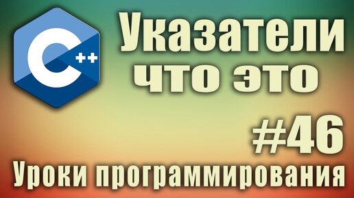 Урок С++ 46: Указатели