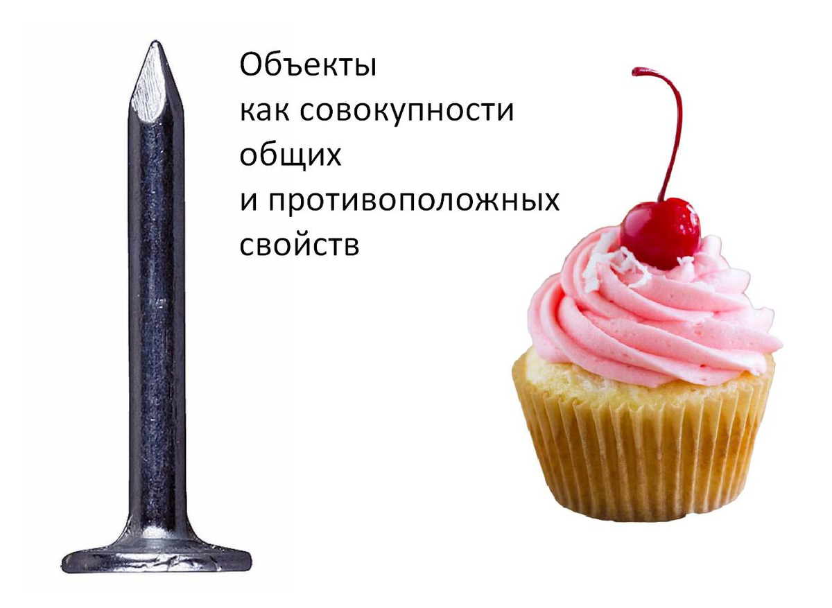 Гвоздь противоположен пирожному; Вкусное противоположно невкусному; Съедобное противоположно несъедобному;