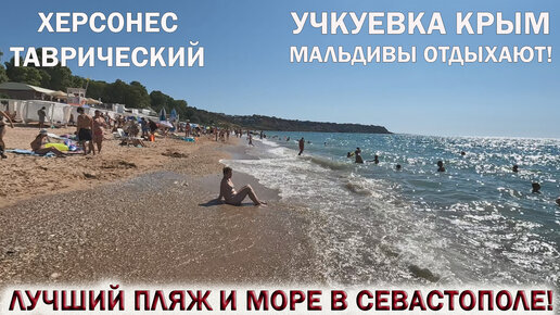 УЧКУЕВКА🌅КРЫМ 2022👉МАЛЬДИВЫ ОТДЫХАЮТ! ⛱ЛУЧШИЙ ПЛЯЖ И МОРЕ В СЕВАСТОПОЛЕ.💥ХЕРСОНЕС ТАВРИЧЕСКИЙ.🏖Отдых в Крыму