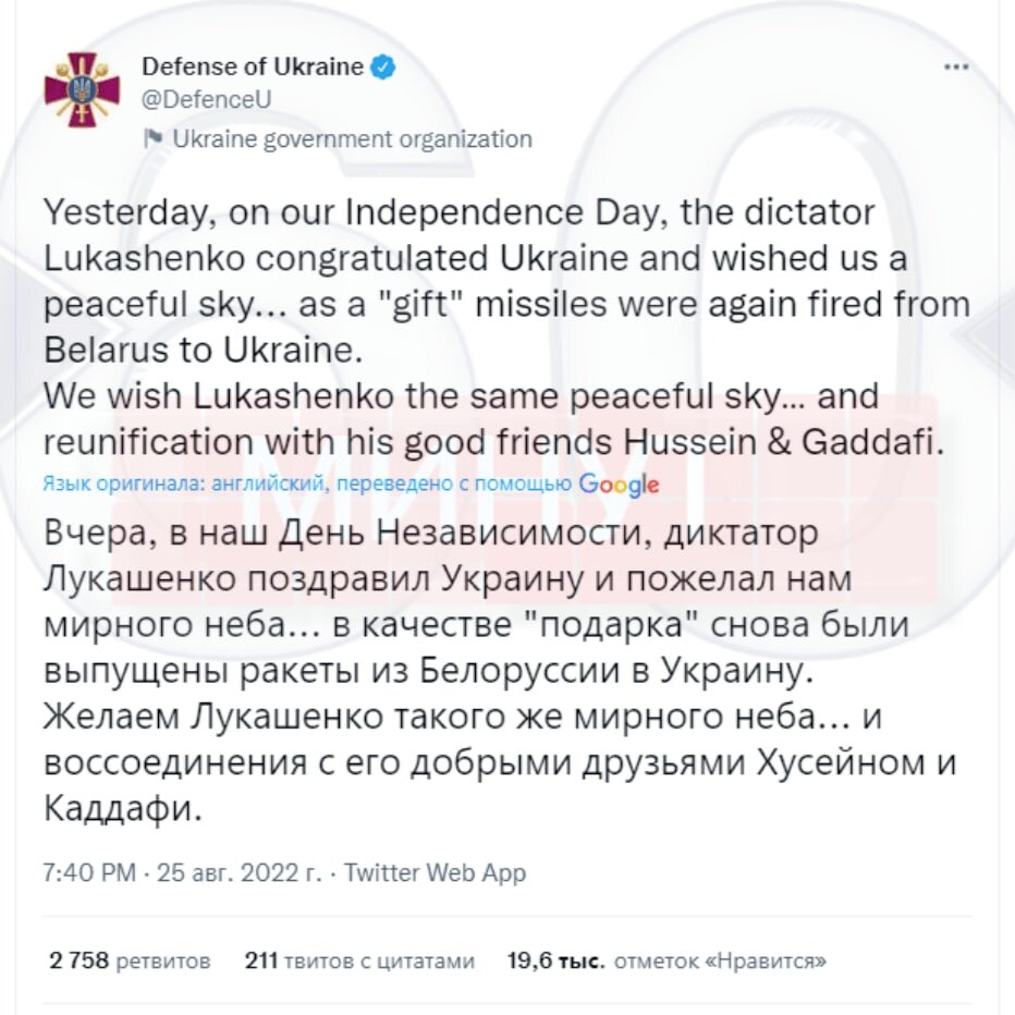 Твит министерства обороны Украины в ответ на поздравления украинцев с Днём независимости от Лукашенко.