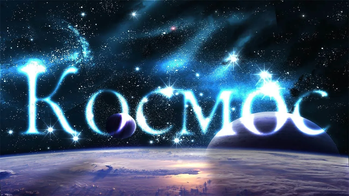 Человек и космос