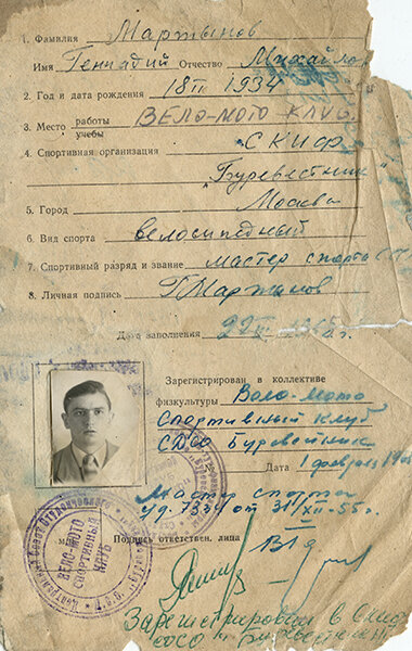 Зачетная Классификационная Книжка Геннадия Михайловича Мартынова - Чемпиона и Рекордсмена СССР, неоднократного Чемпиона Москвы, Заслуженного Мастера Спорта. Из коллекции Веломузея Андрея Мятиева.