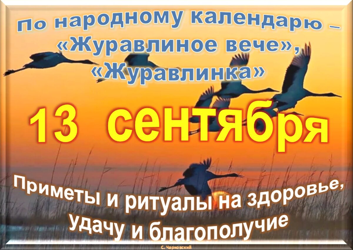 13 сентября - Традиции, приметы, обычаи и ритуалы дня. Все праздники дня во  всех календарях | Сергей Чарковский Все праздники | Дзен