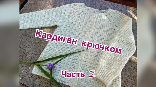 Кардиган крючком. Часть 2.