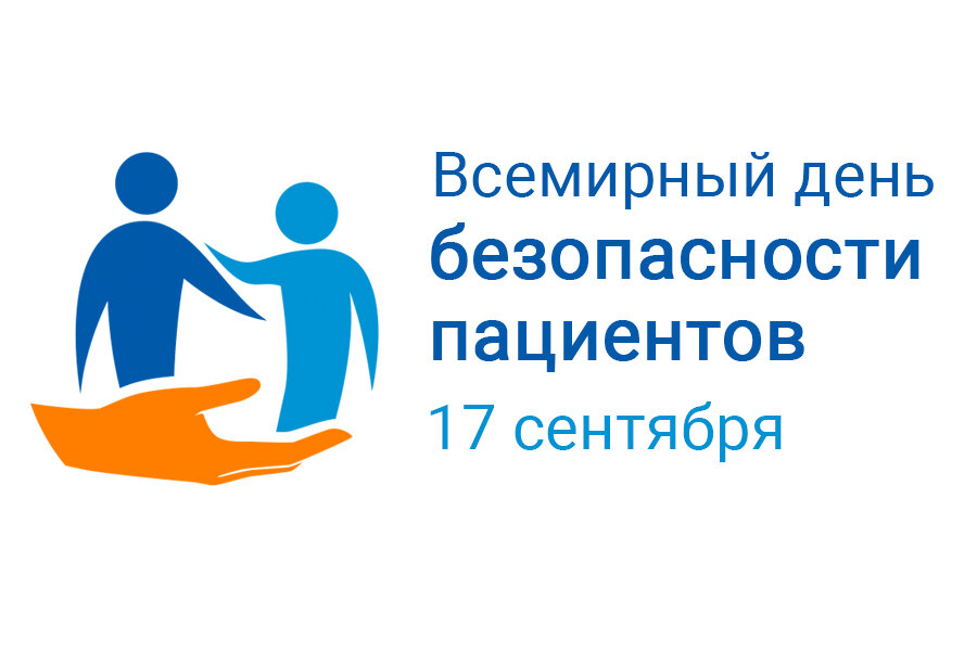 Всемирный день безопасности пациентов 2022.