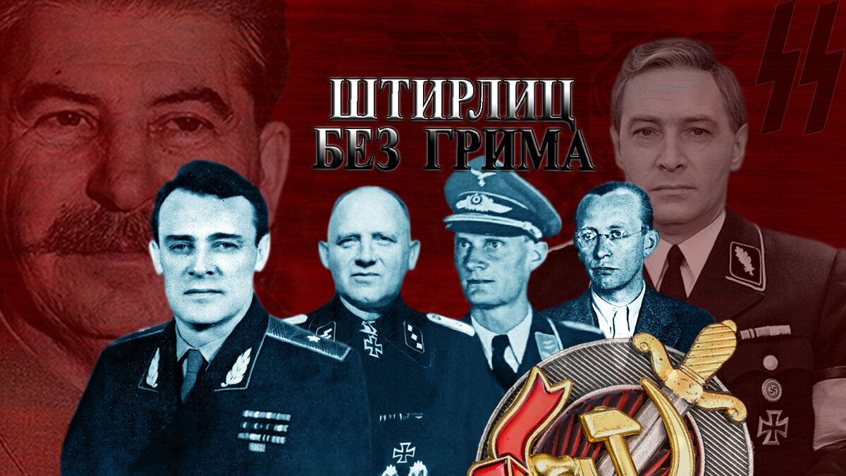 Штирлиц без грима. Прототип Штирлица и Красная Капелла. От лифтёра до Короля нелегалов разведки Александр Коротков Жизнь под грифом Совершенно Секретно. #прототип_штилица, #штирлиц, #красная_капелла, #александр_коротков, #генера_коротков, #вилли_леман. #арвид_харнак, #третий_рейх, #харро_шульце_бойзен, #харро_бойзен, #фельдмаршал_кейтель, #капитуляция, #павел_фитин, #генерал_фитин, #грета_кукхоф, #либертас, #рудольф_абель, #супруги_филоненко, #разведка, #шпионы, #берия, #сталин, #нелегалы. /Данный плакат сделал я, множественные изображения взяты из открытых источников/
