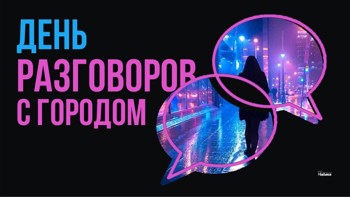 День разговоров с городом. Иллюстрация: «Курьер.Среда»
