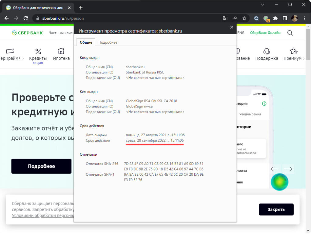 Срок действия сертификата сайта Сбербанка истечёт в 15:11 28.09.2022 г.