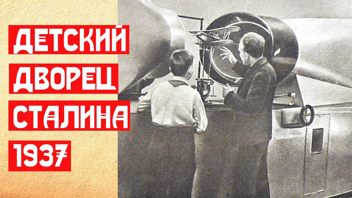 Детский дворец Сталина 1937 | 📚 МемуаристЪ. Канал о Сталине | Дзен