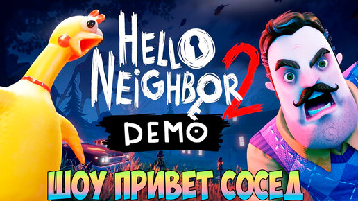 ПРИВЕТ СОСЕД 2 ДЕМО ПОЛНОЕ ПРОХОЖДЕНИЕ!ИГРА HELLO NEIGHBOR 2 DEMO FULL WALKTHROUGH!ШОУ ПРИВЕТ СОСЕД!