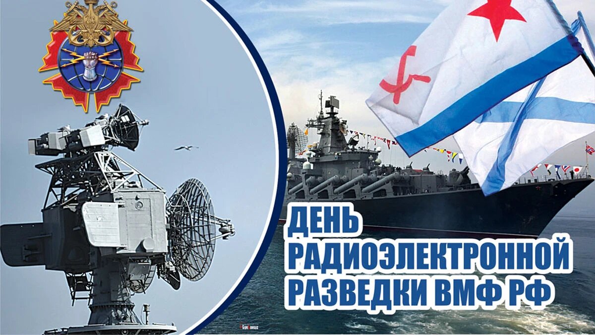 День радиоэлектронной разведки ВМФ РФ. Иллюстрация: «Курьер.Среда»