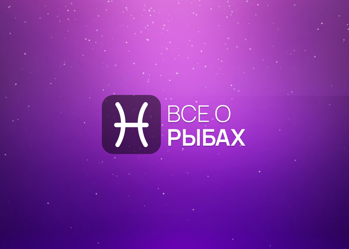 Все о Рыбах