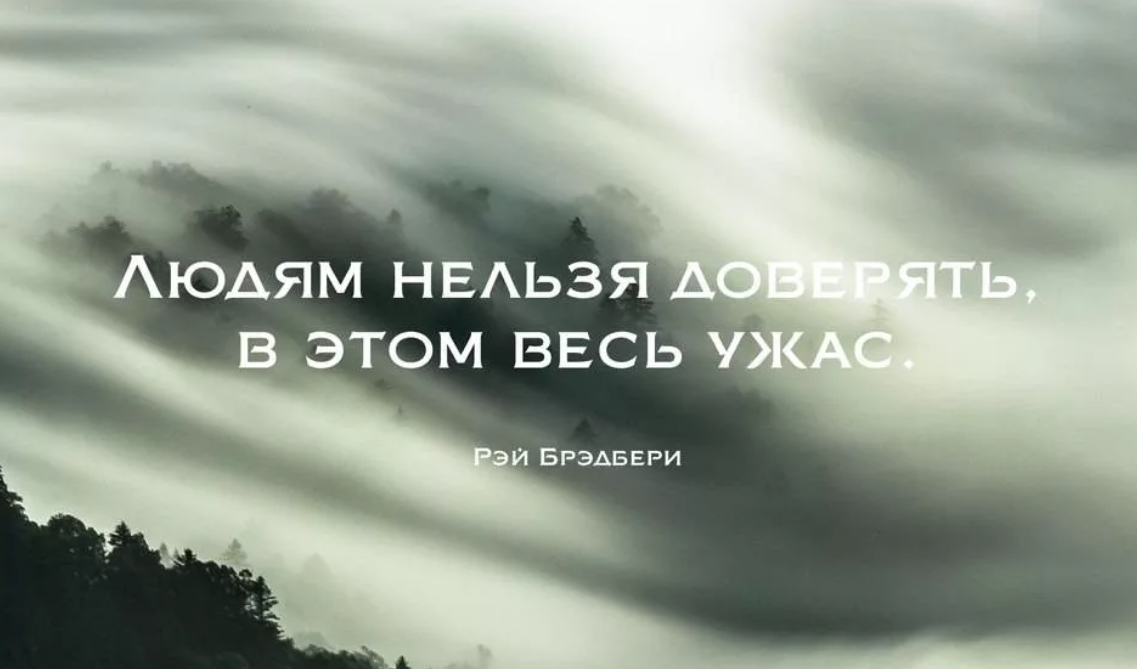 Нельзя доверять людям. Доверять людям. Верить людям цитаты. Человек верит.