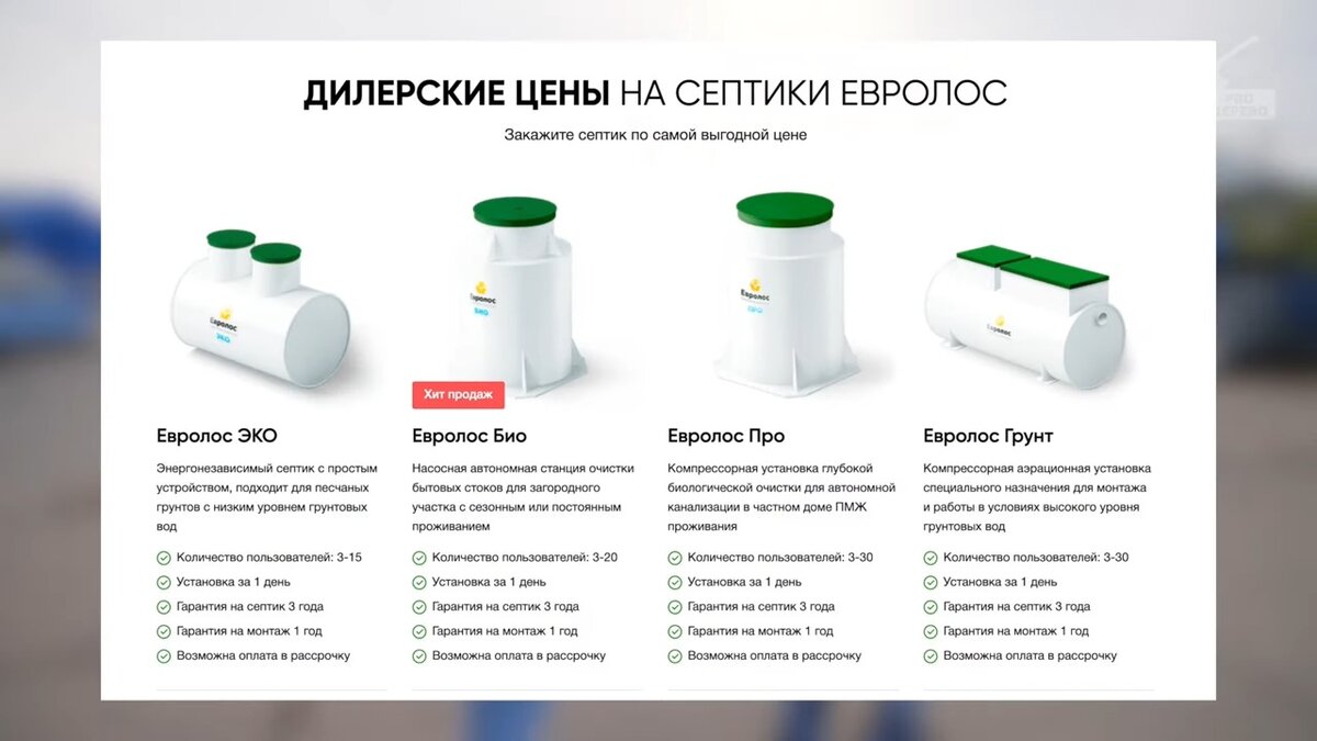 Линейки септиков “Евролос”