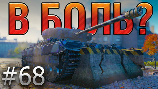 В БОЛЬ? Выпуск №68. ОДИН ЗА ВСЕХ и ВСЕ ПРОТИВ ОДНОГО [World of Tanks]