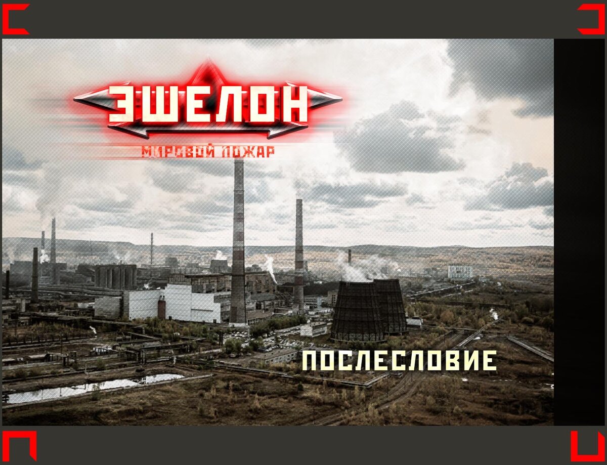 ЭШЕЛОН-2. ВМЕСТО ЭПИЛОГА. | ЭШЕЛОН. ВОЙНА ЗА ВОССТАНОВЛЕНИЕ | Дзен