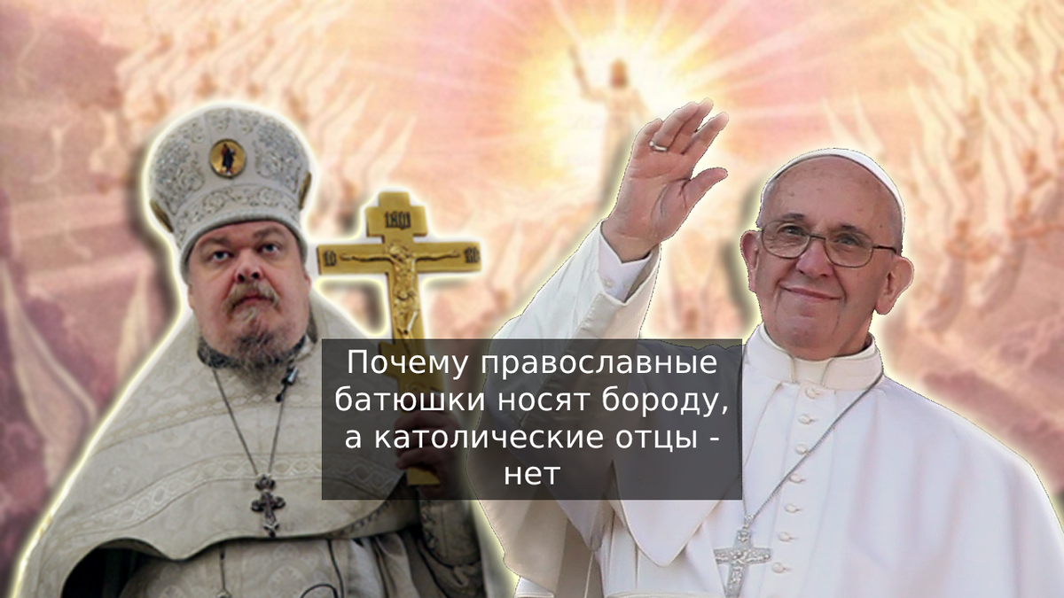 борода у попов. бородатый священник. почему православные носят бороду. почему православные носят бороду. католический священник с бородой.