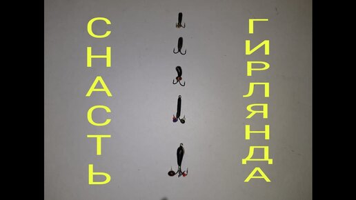 ГИРЛЯНДА - Очень уловистая снасть на леща, плотву, чехонь, окуня ...