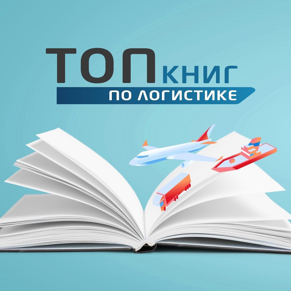 До нас дошли сведения, что вы, друзья, обладаете огромной любознательностью и тягой к чтению. Специально для вас мы создали подборку, которая состоит из пяти максимально интересных книг. Они повествуют о логистике в самом неожиданном ключе. Так или иначе, готовы поспорить, вы узнаете много нового. 
Вперёд!

📑«Логистика. Руководство для профессионалов» Хуго Майкл.
Хотите взглянуть на реалии западной логистики? Эта книга для вас. Автор книги является одним из основателей облачного приложения моделирования логистики. Именно Майкл внедрил своё детище под названием SCM Globe в Майкрософт, Старбакс и другие компании.

Как трансформировать цепочку поставок в компании для оптимизации процессов? Когда прочитаете книгу, тогда поймёте.

📑«Управление современным складом» Гвинн Ричардс.
Складская и транспортная логистика соприкасаются! Книга – кладезь кейсов. Авторы оптимизировали работу и сэкономили кучу денег благодаря инновациям.

📑«Логистика. Эрогенные зоны» Старченко Виктор.
Вот и отечественные специалисты. Книга актуальна для тех, кто занимает ведущие должности. Однако рекомендуем ознакомиться и обывателям. Там есть всё о «точках контакта» логистического процесса.

Не секрет, что логистика «колесит» через все структуры бизнеса. Логистику необходимо постоянно анализировать, улучшать. Старченко даёт конкретные практические советы, каким образом сделать это. Грамотные действия приведут к снижению неликвидного товара, экономии времени и денег.

📑«Основы логистики» Левкин Григорий.
Вузовское издание. Оно разработано для всех, кто «соприкасается» с транспортной направленностью. Специфику управления для вас раскладывают по полочкам. Материальные потоки в макросистемах и микросистемах логистики – то, о чём вы будете знать лучше всего.

А ещё там очень много практики и теории. Да, изначально всё вышеизложенное не кажется интересным. Однако просто прочтите несколько страниц.

📑«Грузоперевозки. Руководство для профессионалов» Голдсби Томас Дж.
Одна из самых крутых книг по планированию, внедрению и оптимизации процессов логистики. Актуальные принципы, стратегии, кейсы, графики, размышления и многое другое.

То, о чём вы прочитаете, главные тенденции в развитии логистики. Не старейте профессионально и совершенствуйтесь!

А вы знаете хотя бы одну книгу о логистике?
Пишите ваш Топ-3 книг в комментариях. Пусть даже это художественное «чтиво». 😉
