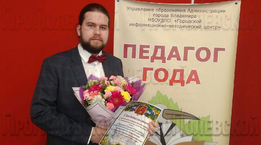 В этом году Семён Азовцев стал обладателем специального приза на городском конкурсе «Учитель года» во Владимире за популяризацию науки. Фото предоставлено Семёном Азовцевым