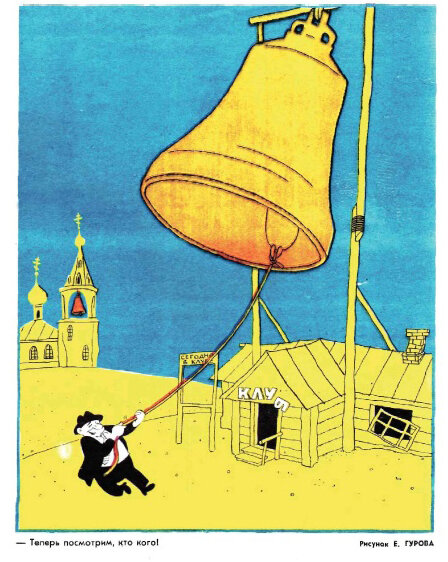 Художник Евгений Гуров, "Крокодил" №4, 1974