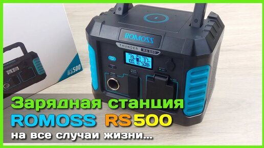 📦 Зарядная станция ROMOSS THUNDER RS500 - Полный обзор портативной ЭЛЕКТРОСТАНЦИИ