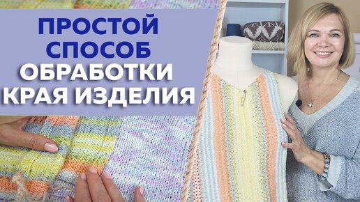 Простой способ отделки края вязаного изделия: Идеальный вариант обработки при поперечном вязании