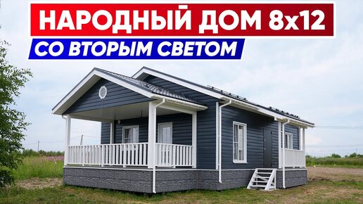 НАРОДНЫЙ ДОМ 8x12 со вторым светом | Доступные домокомплекты | Построй Себе Дом под ключ